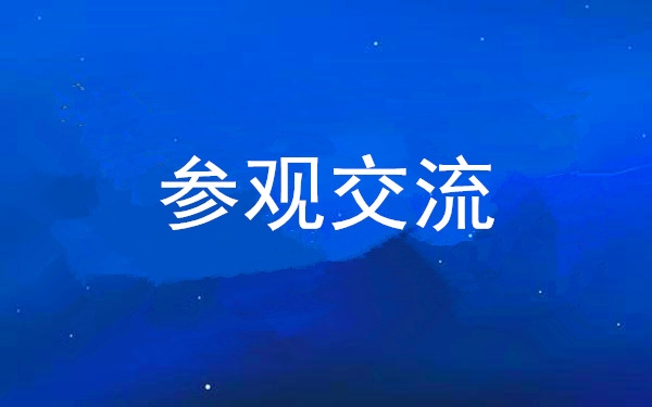 西安工投集團黨委組織領(lǐng)導干部赴中亞峰會會址、愛菊集團參觀交流