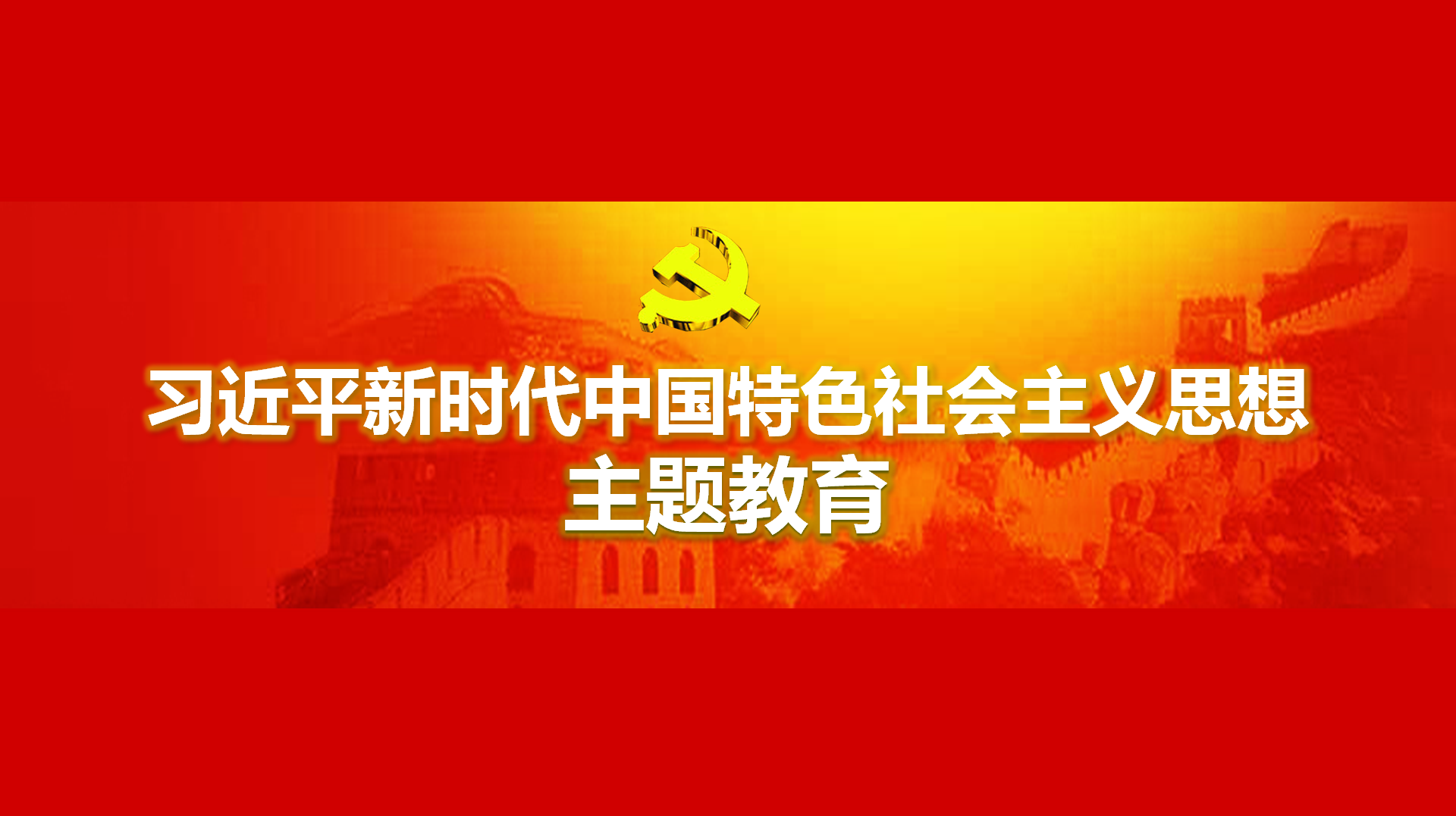 努力在以學鑄魂、以學增智、以學正風、以學促干方面取得實實在在的成效