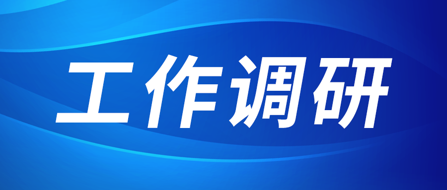 強盛赴集成電路、工創(chuàng)投資、西安資本調(diào)研