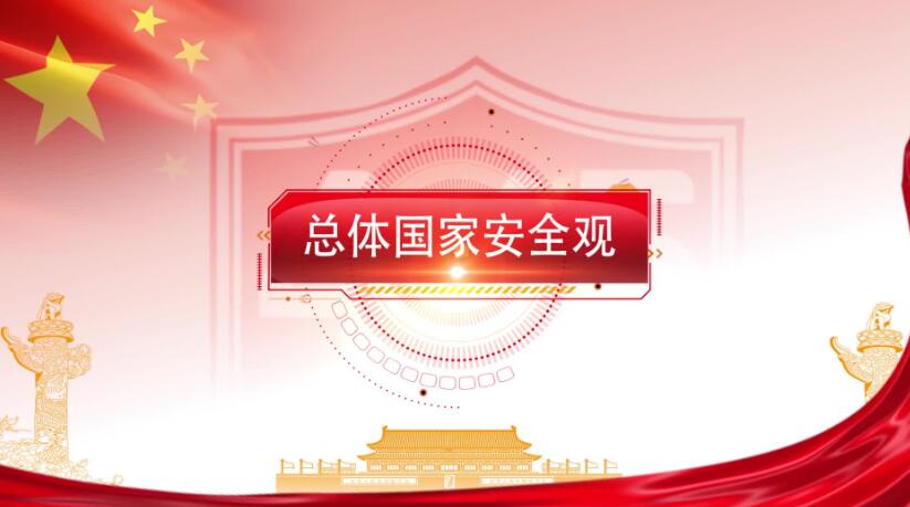 全民國家安全教育日，這些知識要知道！