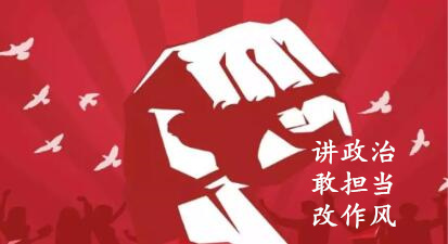 【簡報】“講政治、敢擔(dān)當(dāng)、改作風(fēng)”專題教育簡報 （第七期）