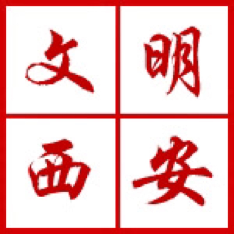 西安開展“迎接綠色十四運(yùn)，當(dāng)好秦嶺生態(tài)衛(wèi)士”志愿服務(wù)系列活動