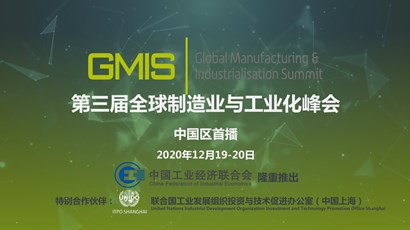 中國(guó)區(qū)首播！第三屆全球制造業(yè)與工業(yè)化峰會(huì)重磅推出！