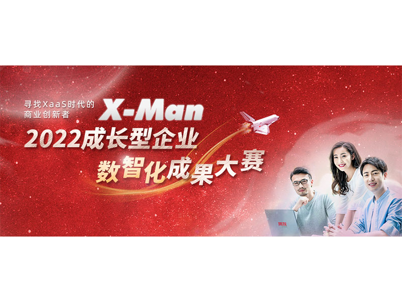 入圍決賽！2022成長型企業(yè)數(shù)智化成果大賽Top 36榜單出爐