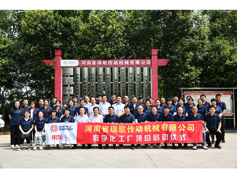 數(shù)字化轉(zhuǎn)型升級(jí)，打造數(shù)字化工廠 ——瑞歌傳動(dòng)“數(shù)字化工廠”項(xiàng)目啟動(dòng)會(huì)勝利召開