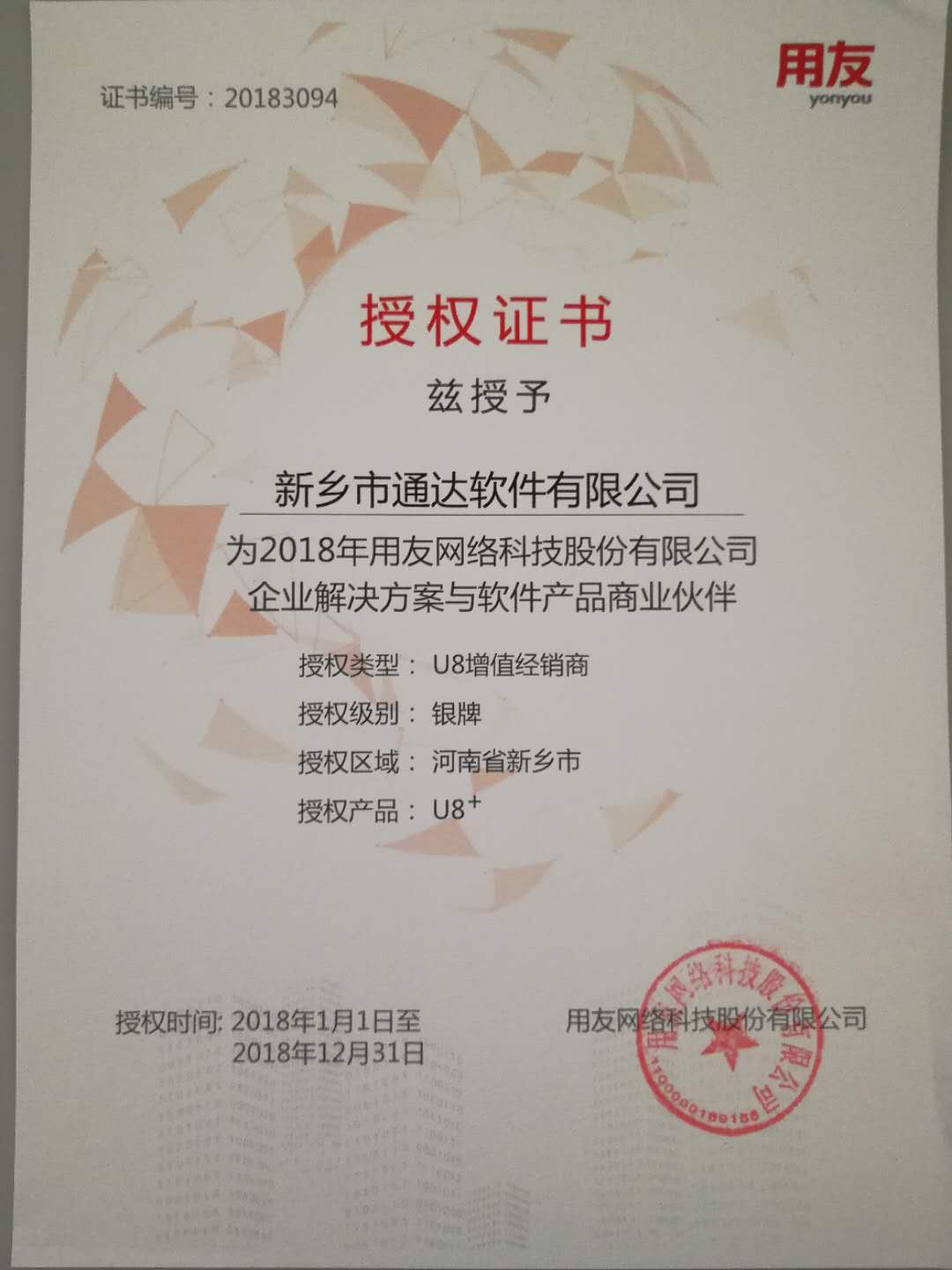 恭喜通達公司獲得用友授予的資質(zhì)證書！